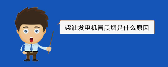 瑞昌柴油发电机冒黑烟是什么原因